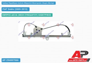 Ανταλλακτικός γρύλος παραθύρου, ΕΜΠΡΟΣ ΔΕΞΙΑ (ΘΕΣΗ ΣΥΝΟΔΗΓΟΥ) ΗΛΕΚΤΡΙΚΟΣ για FIAT Doblo (2009-2015)