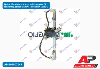 Γρύλος Παραθύρου Μπροστά Ηλεκτρικός (Α Ποιότητα) Δεξιός για FIAT Panda New (2012+)