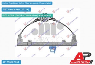 Ανταλλακτικός γρύλος παραθύρου, ΠΙΣΩ ΔΕΞΙΑ (ΠΛΕΥΡΑ ΣΥΝΟΔΗΓΟΥ) ΜΗΧΑΝΙΚΟΣ για FIAT Panda New (2012+)