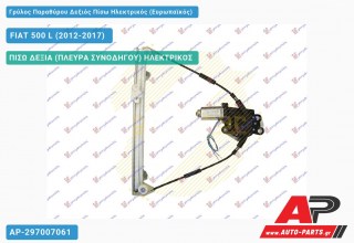 Γρύλος Παραθύρου Δεξιός Πίσω Ηλεκτρικός (Ευρωπαϊκός) FIAT 500 L (2012-2017)