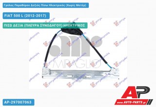 Ανταλλακτικός γρύλος παραθύρου, ΠΙΣΩ ΔΕΞΙΑ (ΠΛΕΥΡΑ ΣΥΝΟΔΗΓΟΥ) ΗΛΕΚΤΡΙΚΟΣ για FIAT 500 L (2012-2017)