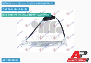 Ανταλλακτικός γρύλος παραθύρου, ΠΙΣΩ ΑΡΙΣΤΕΡΑ (ΠΛΕΥΡΑ ΟΔΗΓΟΥ) ΗΛΕΚΤΡΙΚΟΣ για FIAT 500 L (2012-2017)