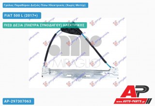 Γρύλος Παραθύρου Δεξιός Πίσω Ηλεκτρικός (Χωρίς Μοτέρ) FIAT 500 L (2017+)