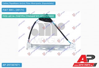 Ανταλλακτικός γρύλος παραθύρου, ΠΙΣΩ ΔΕΞΙΑ (ΠΛΕΥΡΑ ΣΥΝΟΔΗΓΟΥ) ΗΛΕΚΤΡΙΚΟΣ για FIAT 500 L (2017+)