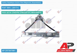 Ανταλλακτικός γρύλος παραθύρου, ΠΙΣΩ ΔΕΞΙΑ (ΠΛΕΥΡΑ ΣΥΝΟΔΗΓΟΥ) ΜΗΧΑΝΙΚΟΣ για FIAT 500 L (2017+)