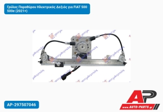 Γρύλος Παραθύρου Ηλεκτρικός Δεξιός για FIAT 500 500e (2021+)