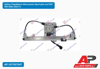Γρύλος Παραθύρου Ηλεκτρικός Αριστερός για FIAT 500 500e (2021+)