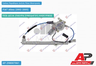 Ανταλλακτικός γρύλος παραθύρου, ΠΙΣΩ ΔΕΞΙΑ (ΠΛΕΥΡΑ ΣΥΝΟΔΗΓΟΥ) ΗΛΕΚΤΡΙΚΟΣ για FIAT Albea (2002-2005)