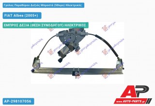 Γρύλος Παραθύρου Δεξιός Μπροστά (5Θυρο) Ηλεκτρικός FIAT Albea (2005+)