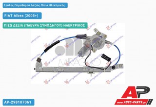 Ανταλλακτικός γρύλος παραθύρου, ΠΙΣΩ ΔΕΞΙΑ (ΠΛΕΥΡΑ ΣΥΝΟΔΗΓΟΥ) ΗΛΕΚΤΡΙΚΟΣ για FIAT Albea (2005+)