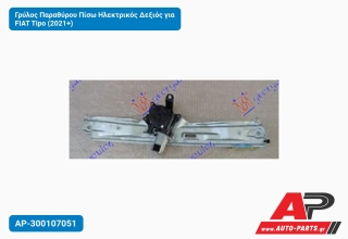 Γρύλος Παραθύρου Πίσω Ηλεκτρικός Δεξιός για FIAT Tipo (2021+)