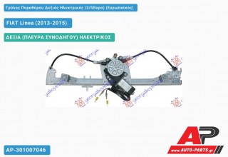 Γρύλος Παραθύρου Δεξιός Ηλεκτρικός (3/5Θυρο) (Ευρωπαϊκός) FIAT Linea (2013-2015)