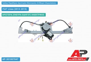 Γρύλος Παραθύρου Αριστερός Ηλεκτρικός (3/5Θυρο) (Ευρωπαϊκός) FIAT Linea (2013-2015)