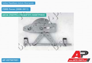 Γρύλος Παραθύρου Δεξιός Ηλεκτρικός FORD Focus (2008-2011)