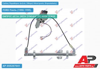 Γρύλος Παραθύρου Δεξιός (3Θυρο) Ηλεκτρικός (Ευρωπαϊκός) FORD Fiesta (1990-1995)