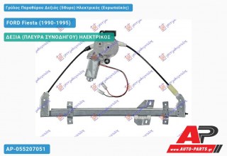 Γρύλος Παραθύρου Δεξιός (5Θυρο) Ηλεκτρικός (Ευρωπαϊκός) FORD Fiesta (1990-1995)