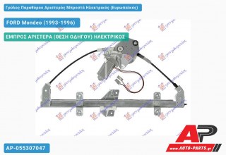 Ανταλλακτικός γρύλος παραθύρου, ΕΜΠΡΟΣ ΑΡΙΣΤΕΡΑ (ΘΕΣΗ ΟΔΗΓΟΥ) ΗΛΕΚΤΡΙΚΟΣ για FORD Mondeo (1993-1996)