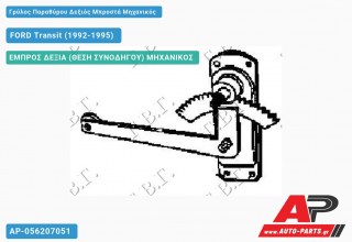 Ανταλλακτικός γρύλος παραθύρου, ΕΜΠΡΟΣ ΔΕΞΙΑ (ΘΕΣΗ ΣΥΝΟΔΗΓΟΥ) ΜΗΧΑΝΙΚΟΣ για FORD Transit (1992-1995)