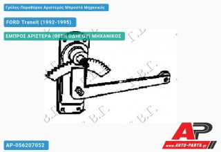 Ανταλλακτικός γρύλος παραθύρου, ΕΜΠΡΟΣ ΑΡΙΣΤΕΡΑ (ΘΕΣΗ ΟΔΗΓΟΥ) ΜΗΧΑΝΙΚΟΣ για FORD Transit (1992-1995)