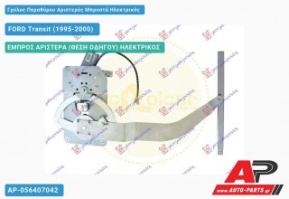 Ανταλλακτικός γρύλος παραθύρου, ΕΜΠΡΟΣ ΑΡΙΣΤΕΡΑ (ΘΕΣΗ ΟΔΗΓΟΥ) ΗΛΕΚΤΡΙΚΟΣ για FORD Transit (1995-2000)