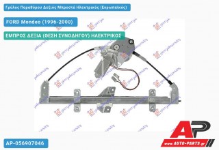 Ανταλλακτικός γρύλος παραθύρου, ΕΜΠΡΟΣ ΔΕΞΙΑ (ΘΕΣΗ ΣΥΝΟΔΗΓΟΥ) ΗΛΕΚΤΡΙΚΟΣ για FORD Mondeo (1996-2000)