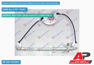 Ανταλλακτικός γρύλος παραθύρου, ΕΜΠΡΟΣ ΑΡΙΣΤΕΡΑ (ΘΕΣΗ ΟΔΗΓΟΥ) ΗΛΕΚΤΡΙΚΟΣ για FORD Ka (1997-2008)