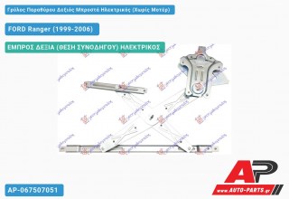Ανταλλακτικός γρύλος παραθύρου, ΕΜΠΡΟΣ ΔΕΞΙΑ (ΘΕΣΗ ΣΥΝΟΔΗΓΟΥ) ΗΛΕΚΤΡΙΚΟΣ για FORD Ranger (1999-2006)