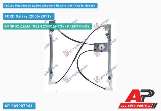 Ανταλλακτικός γρύλος παραθύρου, ΕΜΠΡΟΣ ΔΕΞΙΑ (ΘΕΣΗ ΣΥΝΟΔΗΓΟΥ) ΗΛΕΚΤΡΙΚΟΣ για FORD Galaxy (2006-2011)