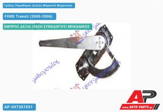 Ανταλλακτικός γρύλος παραθύρου, ΕΜΠΡΟΣ ΔΕΞΙΑ (ΘΕΣΗ ΣΥΝΟΔΗΓΟΥ) ΜΗΧΑΝΙΚΟΣ για FORD Transit (2000-2006)