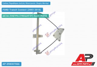Ανταλλακτικός γρύλος παραθύρου, ΔΕΞΙΑ (ΠΛΕΥΡΑ ΣΥΝΟΔΗΓΟΥ) ΗΛΕΚΤΡΙΚΟΣ για FORD Transit Connect (2003-2010)