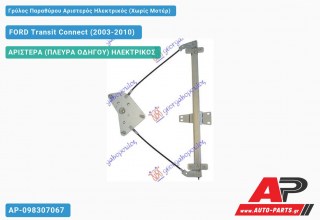 Γρύλος Παραθύρου Αριστερός Ηλεκτρικός (Χωρίς Μοτέρ) FORD Transit Connect (2003-2010)