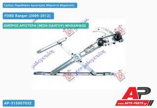 Ανταλλακτικός γρύλος παραθύρου, ΕΜΠΡΟΣ ΑΡΙΣΤΕΡΑ (ΘΕΣΗ ΟΔΗΓΟΥ) ΜΗΧΑΝΙΚΟΣ για FORD Ranger (2009-2012)