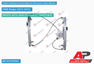 Ανταλλακτικός γρύλος παραθύρου, ΕΜΠΡΟΣ ΔΕΞΙΑ (ΘΕΣΗ ΣΥΝΟΔΗΓΟΥ) ΗΛΕΚΤΡΙΚΟΣ για FORD Ranger (2012-2015)