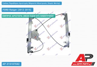 Ανταλλακτικός γρύλος παραθύρου, ΕΜΠΡΟΣ ΑΡΙΣΤΕΡΑ (ΘΕΣΗ ΟΔΗΓΟΥ) ΗΛΕΚΤΡΙΚΟΣ για FORD Ranger (2012-2015)