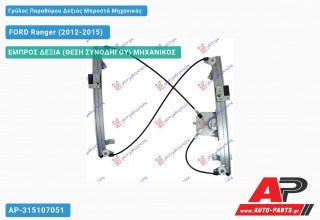 Ανταλλακτικός γρύλος παραθύρου, ΕΜΠΡΟΣ ΔΕΞΙΑ (ΘΕΣΗ ΣΥΝΟΔΗΓΟΥ) ΜΗΧΑΝΙΚΟΣ για FORD Ranger (2012-2015)