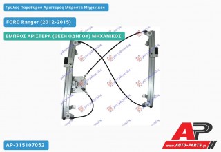 Ανταλλακτικός γρύλος παραθύρου, ΕΜΠΡΟΣ ΑΡΙΣΤΕΡΑ (ΘΕΣΗ ΟΔΗΓΟΥ) ΜΗΧΑΝΙΚΟΣ για FORD Ranger (2012-2015)