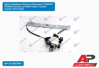 Γρύλος Παραθύρου Μπροστά Ηλεκτρικός COMFORT (TRANSIT) Δεξιός για FORD Transit / Tourneo Connect (2019-2022)