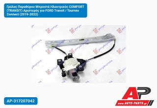 Γρύλος Παραθύρου Μπροστά Ηλεκτρικός COMFORT (TRANSIT) Αριστερός για FORD Transit / Tourneo Connect (2019-2022)
