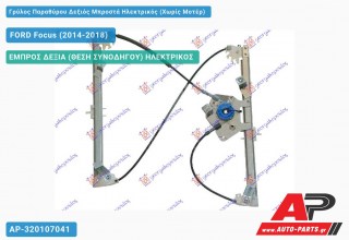 Ανταλλακτικός γρύλος παραθύρου, ΕΜΠΡΟΣ ΔΕΞΙΑ (ΘΕΣΗ ΣΥΝΟΔΗΓΟΥ) ΗΛΕΚΤΡΙΚΟΣ για FORD Focus (2014-2018)
