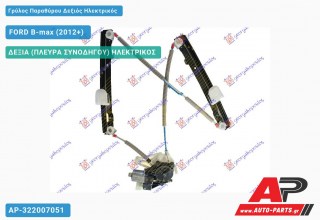 Γρύλος Παραθύρου Δεξιός Πίσω Ηλεκτρικός FORD B-max (2012+)