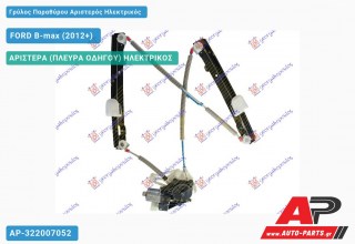 Ανταλλακτικός γρύλος παραθύρου, ΠΙΣΩ ΑΡΙΣΤΕΡΑ (ΠΛΕΥΡΑ ΟΔΗΓΟΥ) ΗΛΕΚΤΡΙΚΟΣ για FORD B-max (2012+)