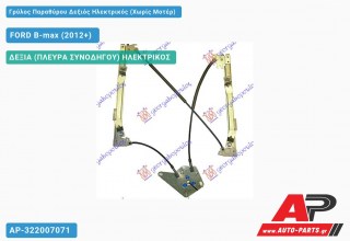 Ανταλλακτικός γρύλος παραθύρου, ΠΙΣΩ ΔΕΞΙΑ (ΠΛΕΥΡΑ ΣΥΝΟΔΗΓΟΥ) ΗΛΕΚΤΡΙΚΟΣ για FORD B-max (2012+)