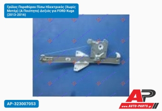 Γρύλος Παραθύρου Πίσω Ηλεκτρικός (Χωρίς Μοτέρ) (Α Ποιότητα) Δεξιός για FORD Kuga (2013-2016)