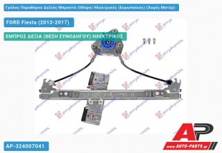 Ανταλλακτικός γρύλος παραθύρου, ΕΜΠΡΟΣ ΔΕΞΙΑ (ΘΕΣΗ ΣΥΝΟΔΗΓΟΥ) ΗΛΕΚΤΡΙΚΟΣ για FORD Fiesta (2013-2017)