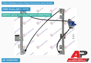 Ανταλλακτικός γρύλος παραθύρου, ΕΜΠΡΟΣ ΔΕΞΙΑ (ΘΕΣΗ ΣΥΝΟΔΗΓΟΥ) ΗΛΕΚΤΡΙΚΟΣ για FORD Fiesta (2013-2017)