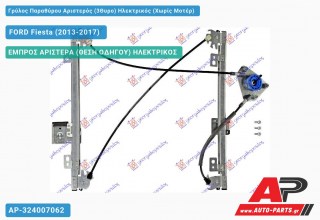 Ανταλλακτικός γρύλος παραθύρου, ΕΜΠΡΟΣ ΑΡΙΣΤΕΡΑ (ΘΕΣΗ ΟΔΗΓΟΥ) ΗΛΕΚΤΡΙΚΟΣ για FORD Fiesta (2013-2017)