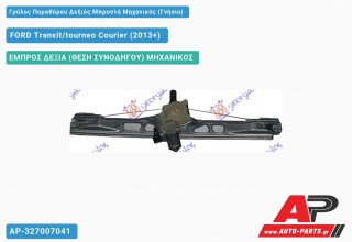 Ανταλλακτικός γρύλος παραθύρου, ΕΜΠΡΟΣ ΔΕΞΙΑ (ΘΕΣΗ ΣΥΝΟΔΗΓΟΥ) ΜΗΧΑΝΙΚΟΣ για FORD Transit/tourneo Courier (2013+)