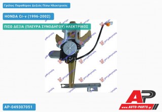 Γρύλος Παραθύρου Δεξιός Πίσω Ηλεκτρικός HONDA Cr-v (1996-2002)