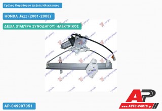 Γρύλος Παραθύρου Δεξιός Πίσω Ηλεκτρικός HONDA Jazz (2001-2008)