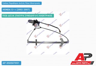 Γρύλος Παραθύρου Δεξιός Πίσω Ηλεκτρικός HONDA Cr-v (2002-2007)